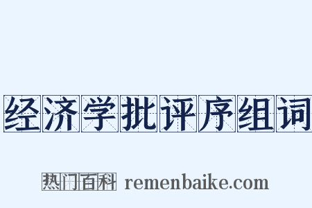 经济学批评序组词是什么意思的图片